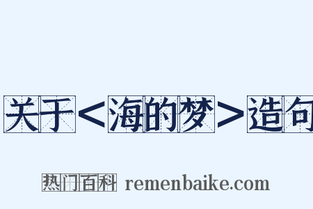 关于＜海的梦＞造句是什么意思的图片